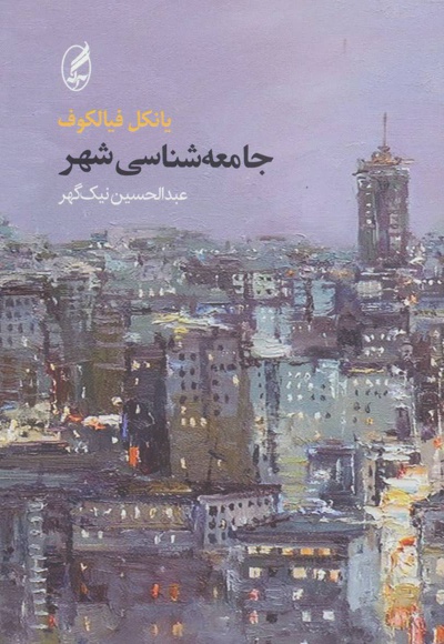 جامعه شناسی شهر